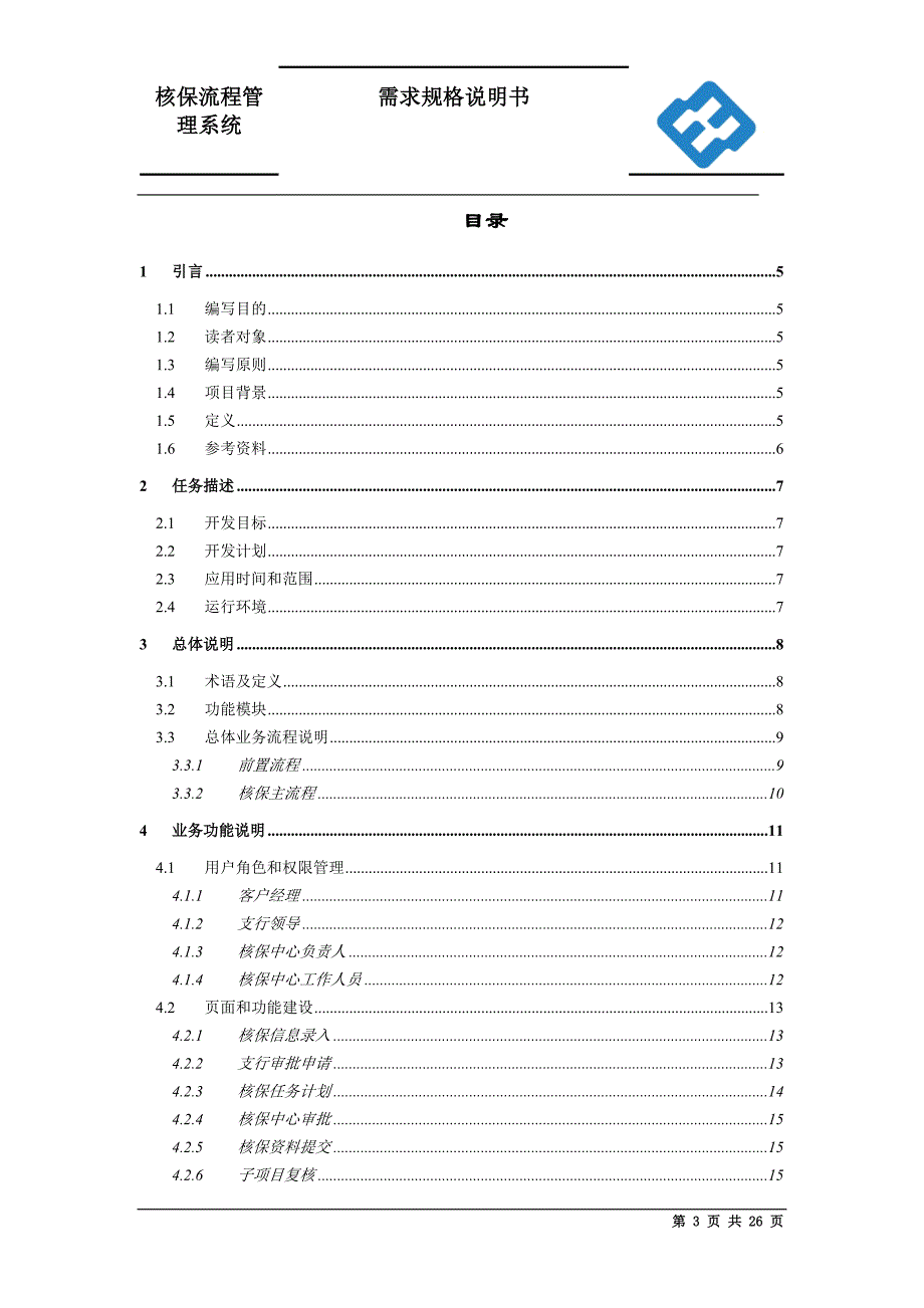 银行核保流程管理系统设计说明书_第3页