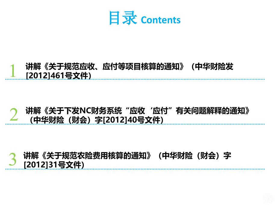 财务“应收、应付”系统及农险核算办法培训_第2页