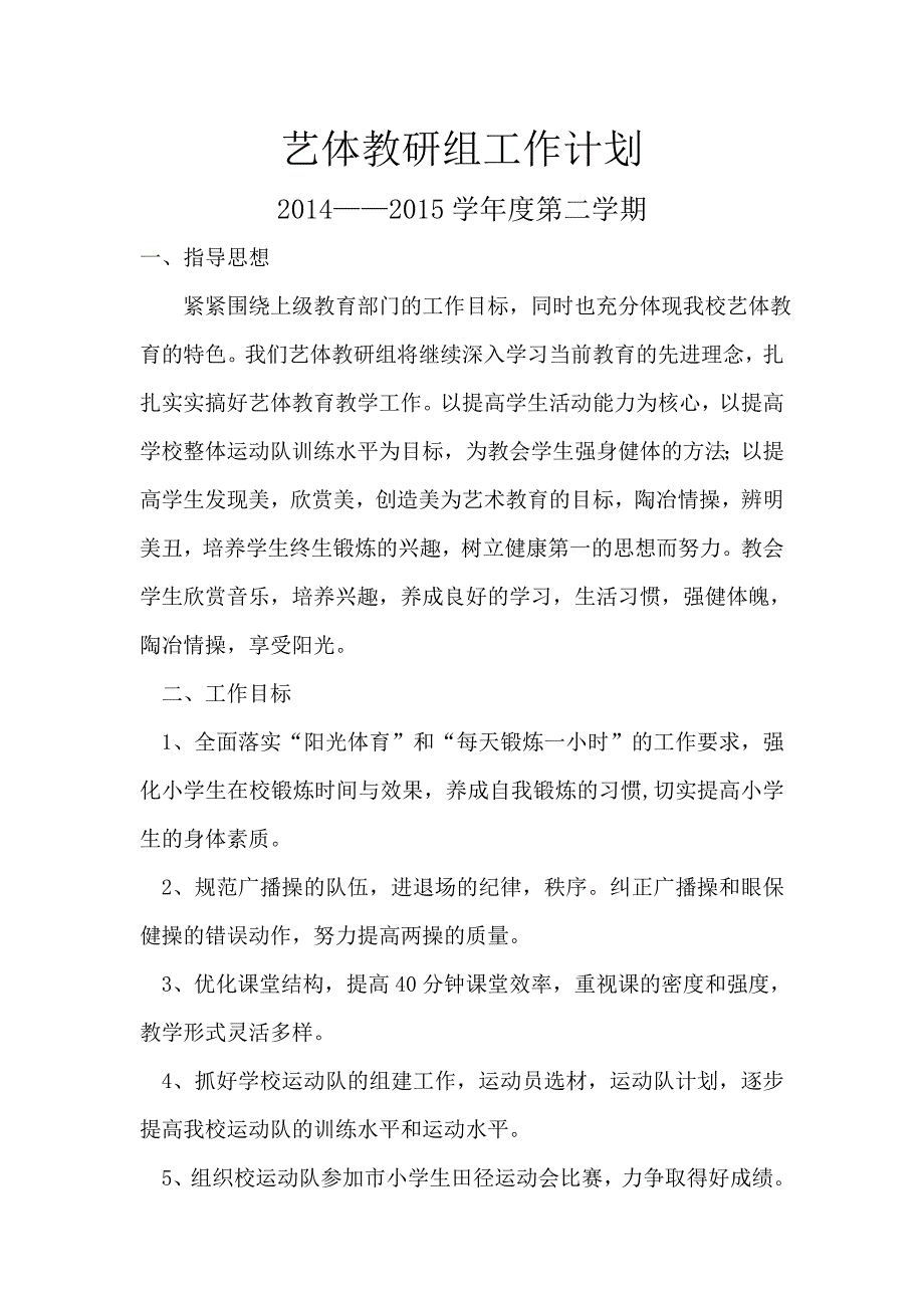 小学艺体教研组工作计划_第1页