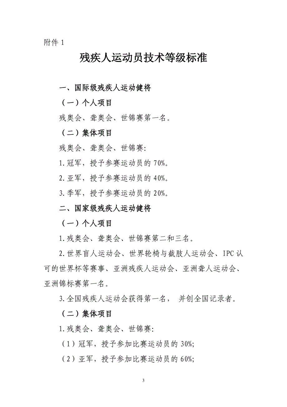 国家残疾人运动员技术等级管理办法_第3页