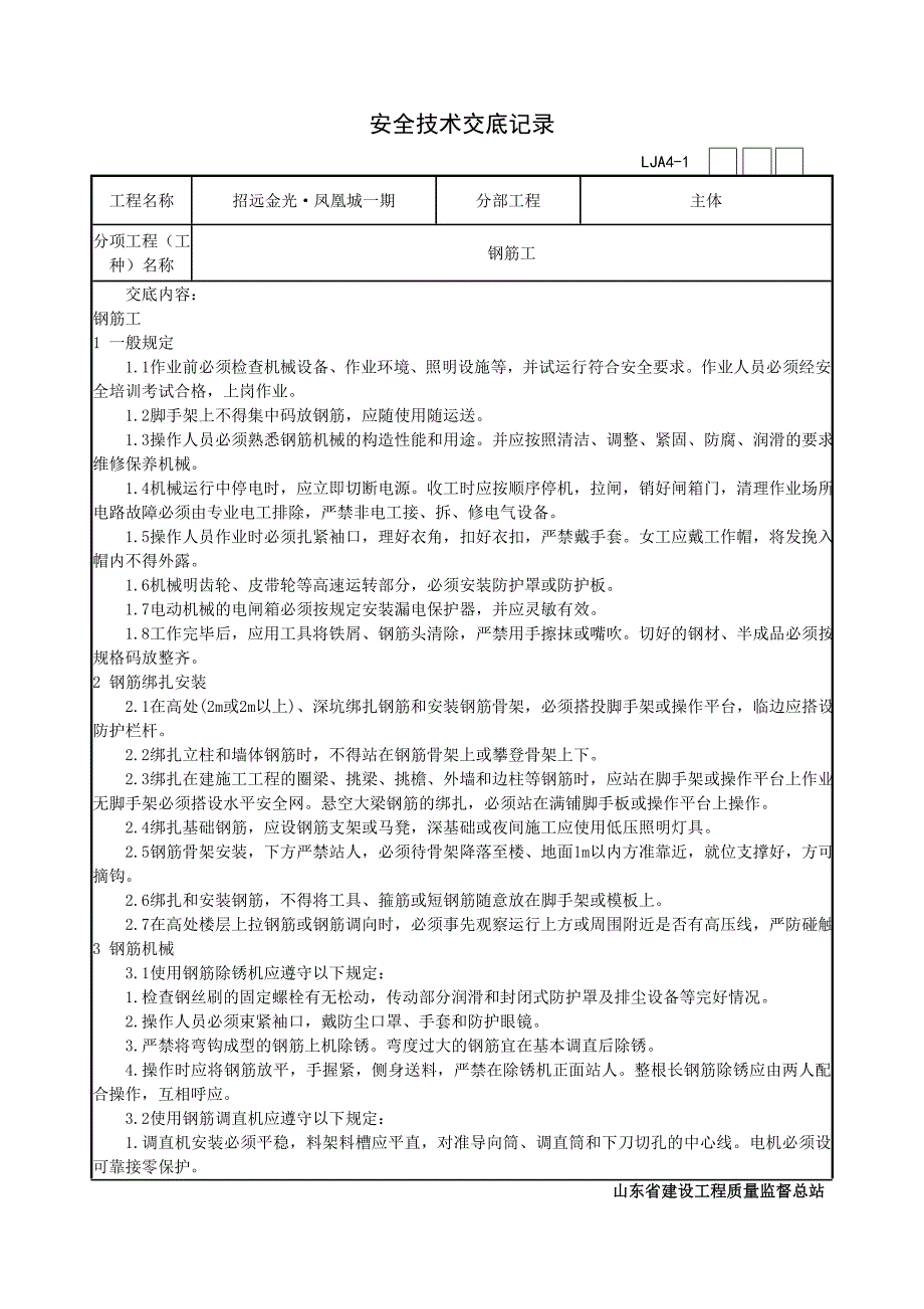 各工种安全技术交底记录_第1页