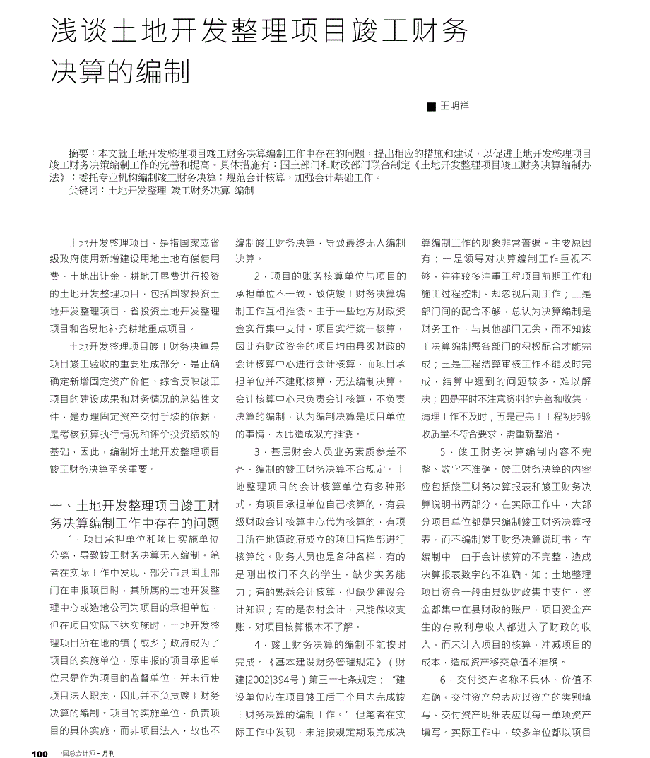 浅谈土地开发整理项目竣工财务决算的编制_第1页