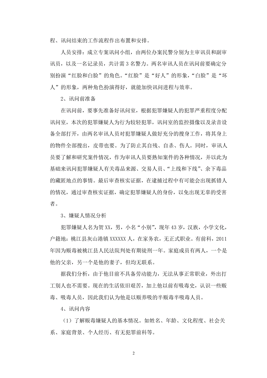 题目贺XX贩毒案的讯问方案_第4页