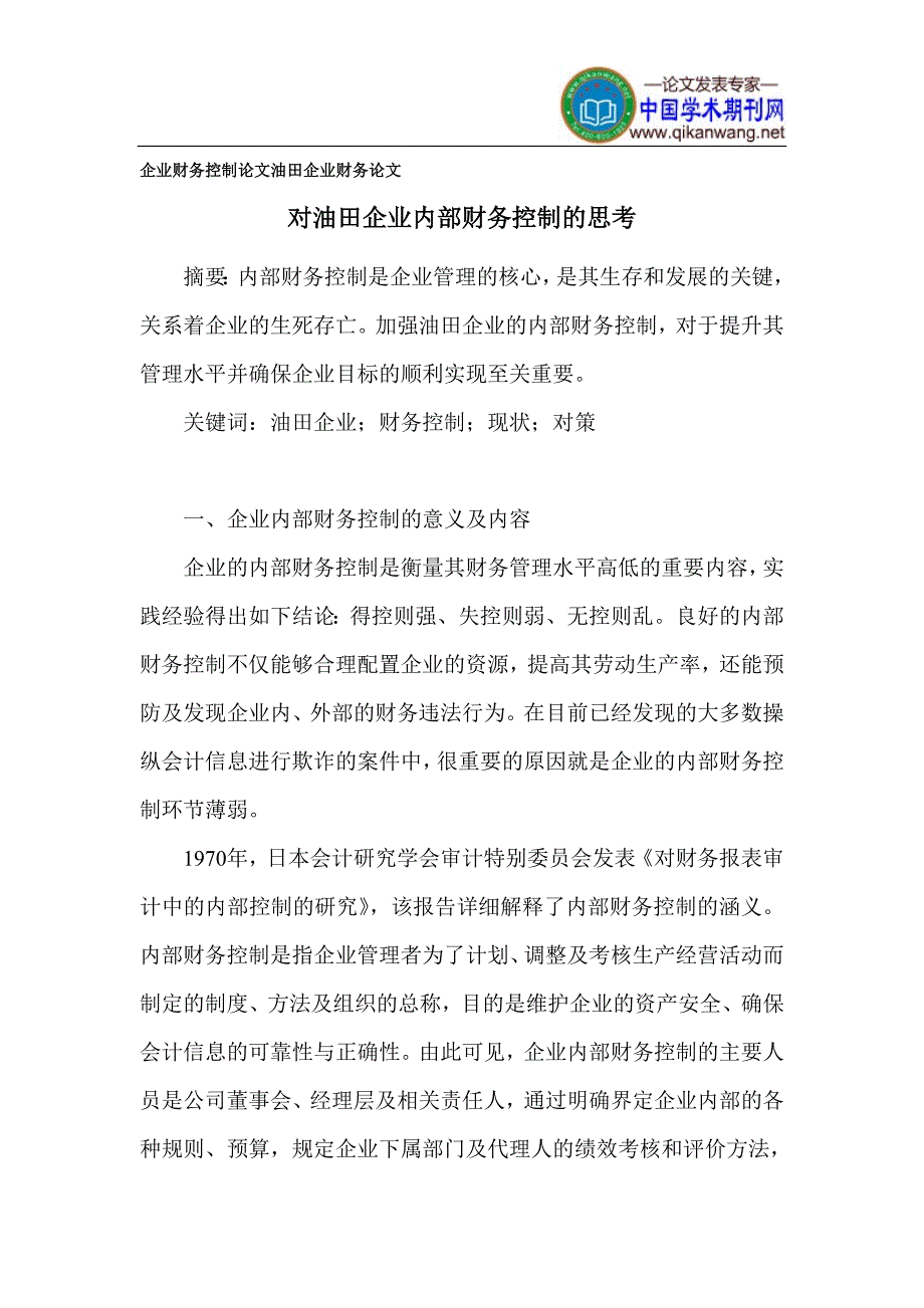 企业财务控制论文 油田企业财务论文_第1页