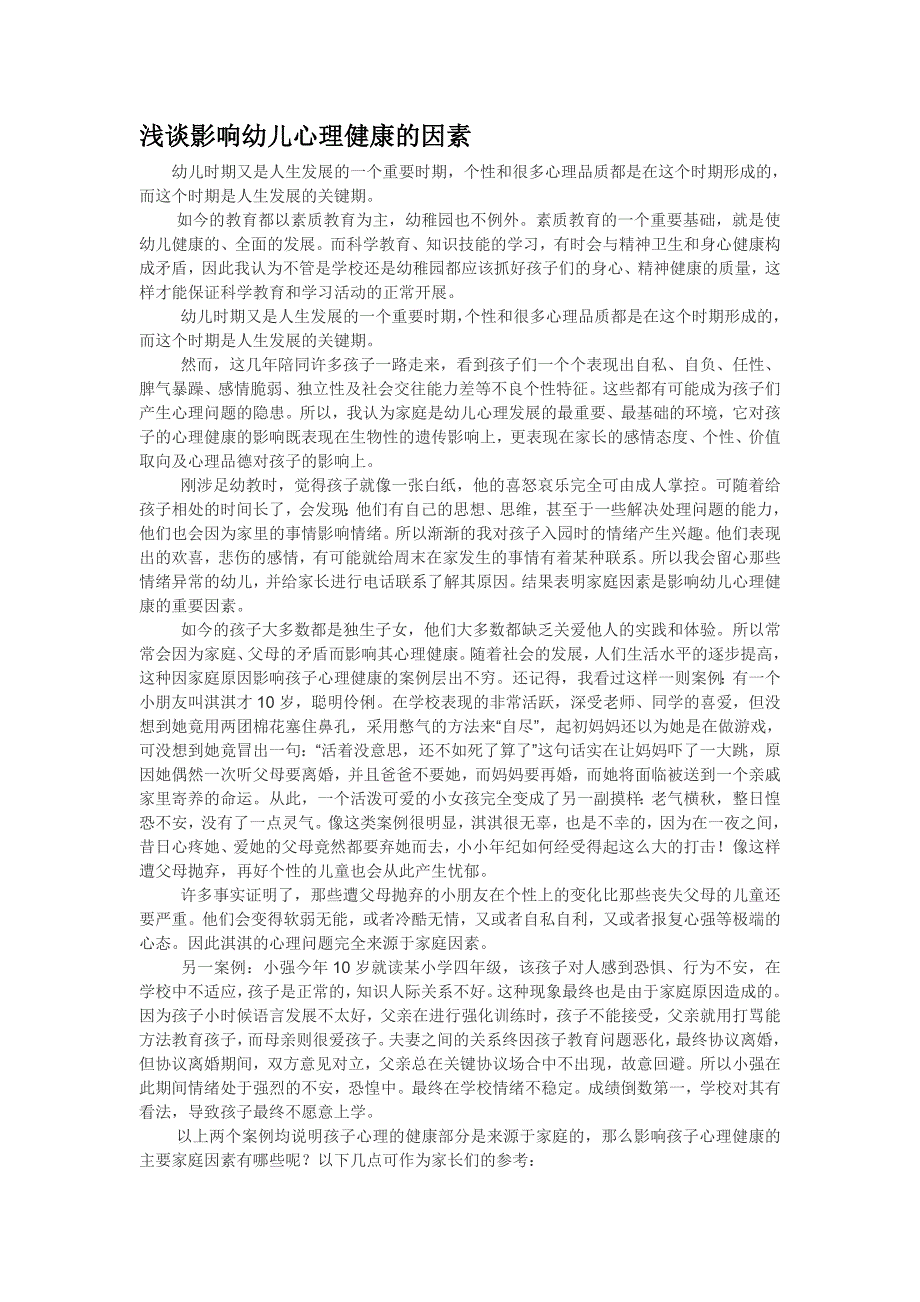 浅谈影响幼儿心理健康的因素_第1页