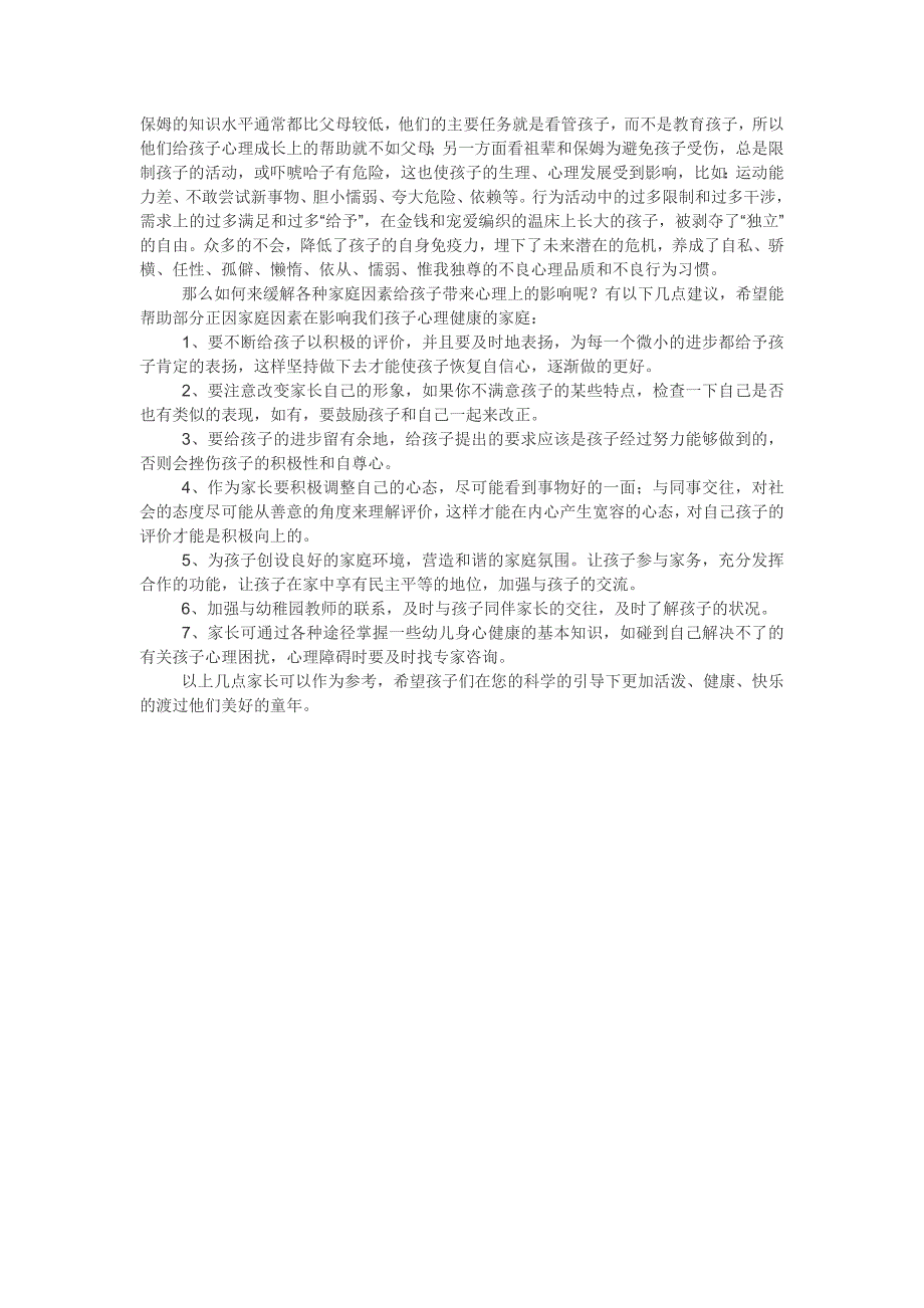 浅谈影响幼儿心理健康的因素_第3页