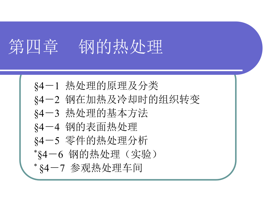 金材-第四章钢的热处理_第1页