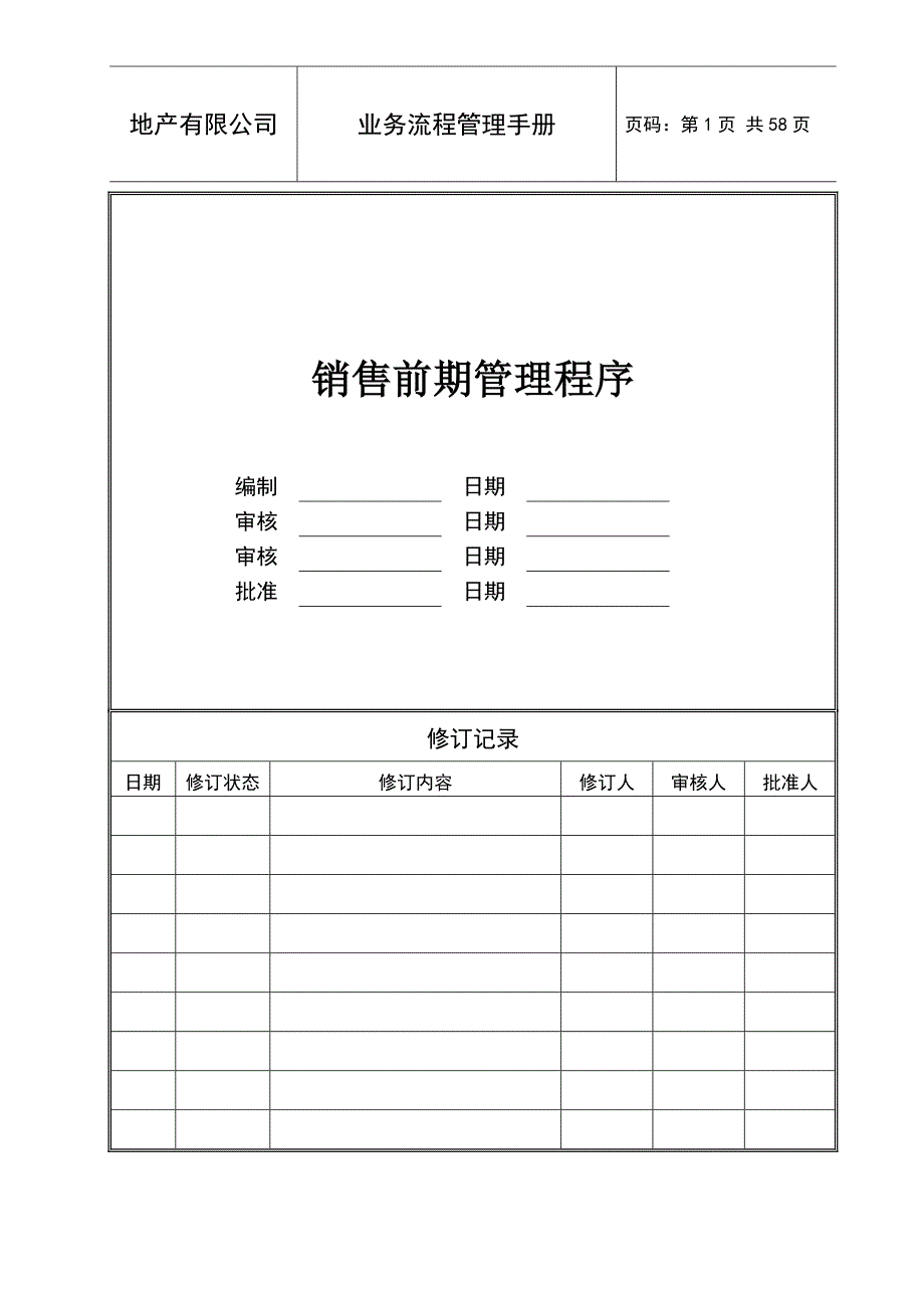 房地产开发销售过程管理程序_第1页