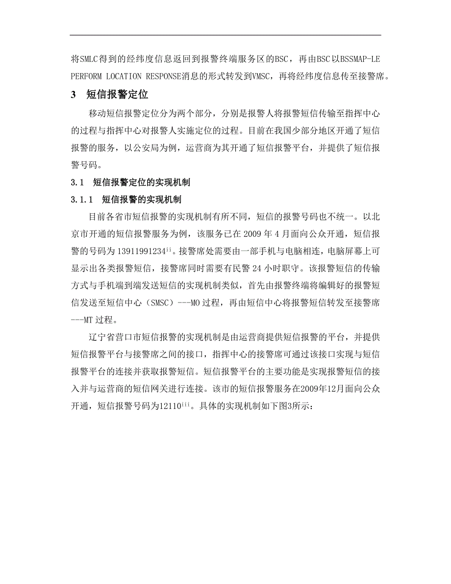 短信与彩信报警定位的实现分析_第4页