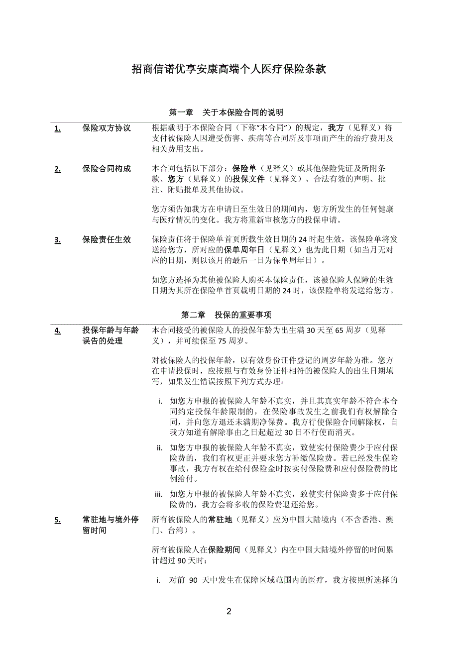 招商信诺优享安康高端个人医疗保险条款阅读指引_第2页