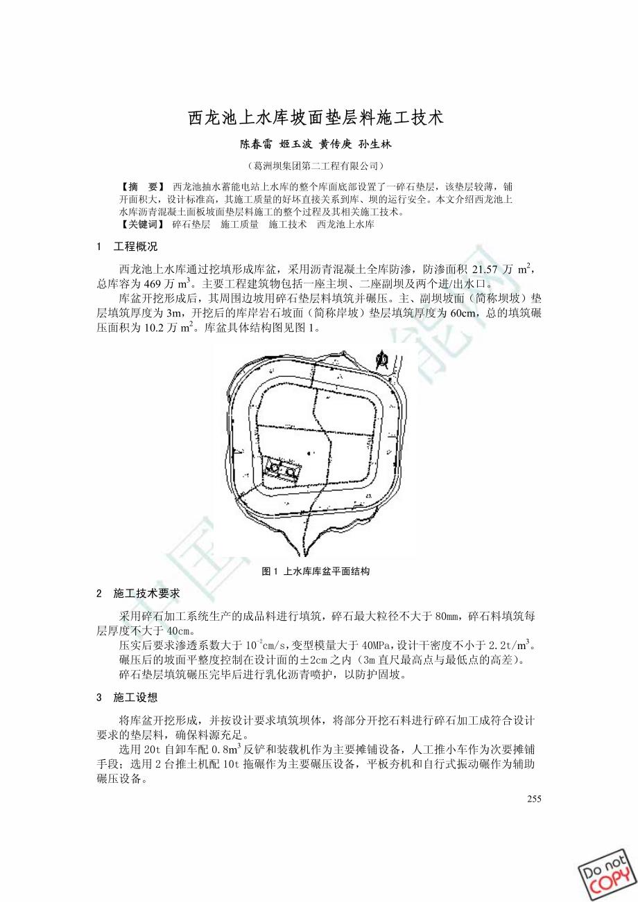 西龙池上水库坡面垫层料施工技术_第1页