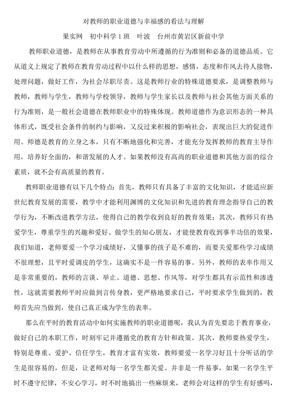 对教师的职业道德与幸福感的看法与理解_第1页