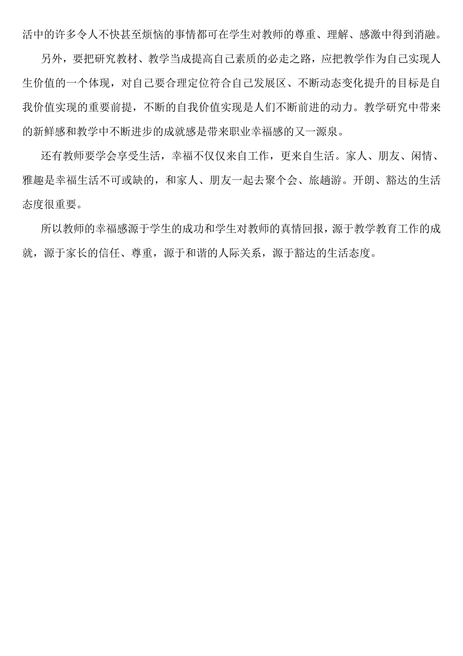 对教师的职业道德与幸福感的看法与理解_第3页