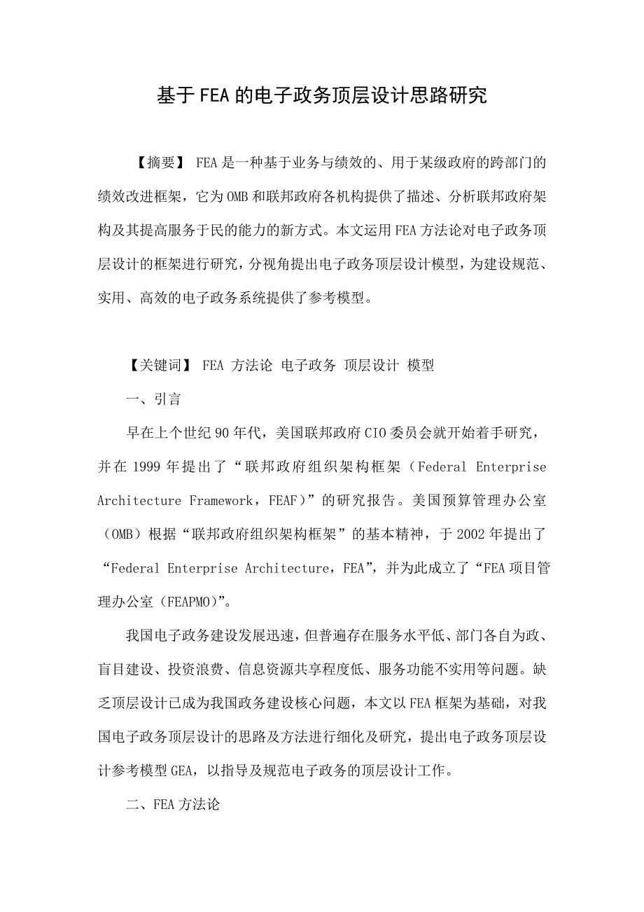 基于FEA的电子政务顶层设计思路研究_第1页