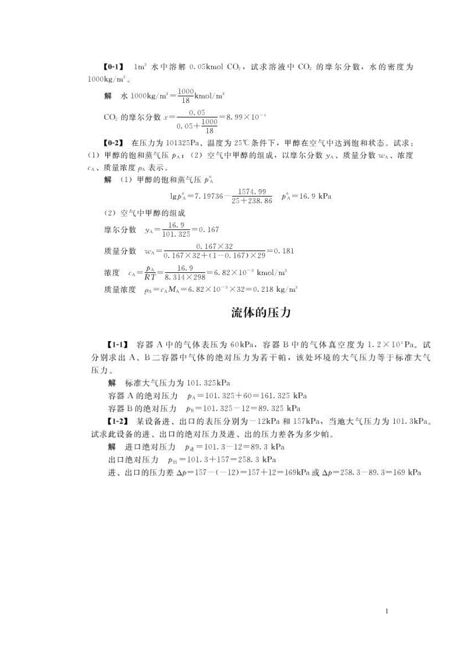 化工原理1-4_第四版课后答案[1]_第1页