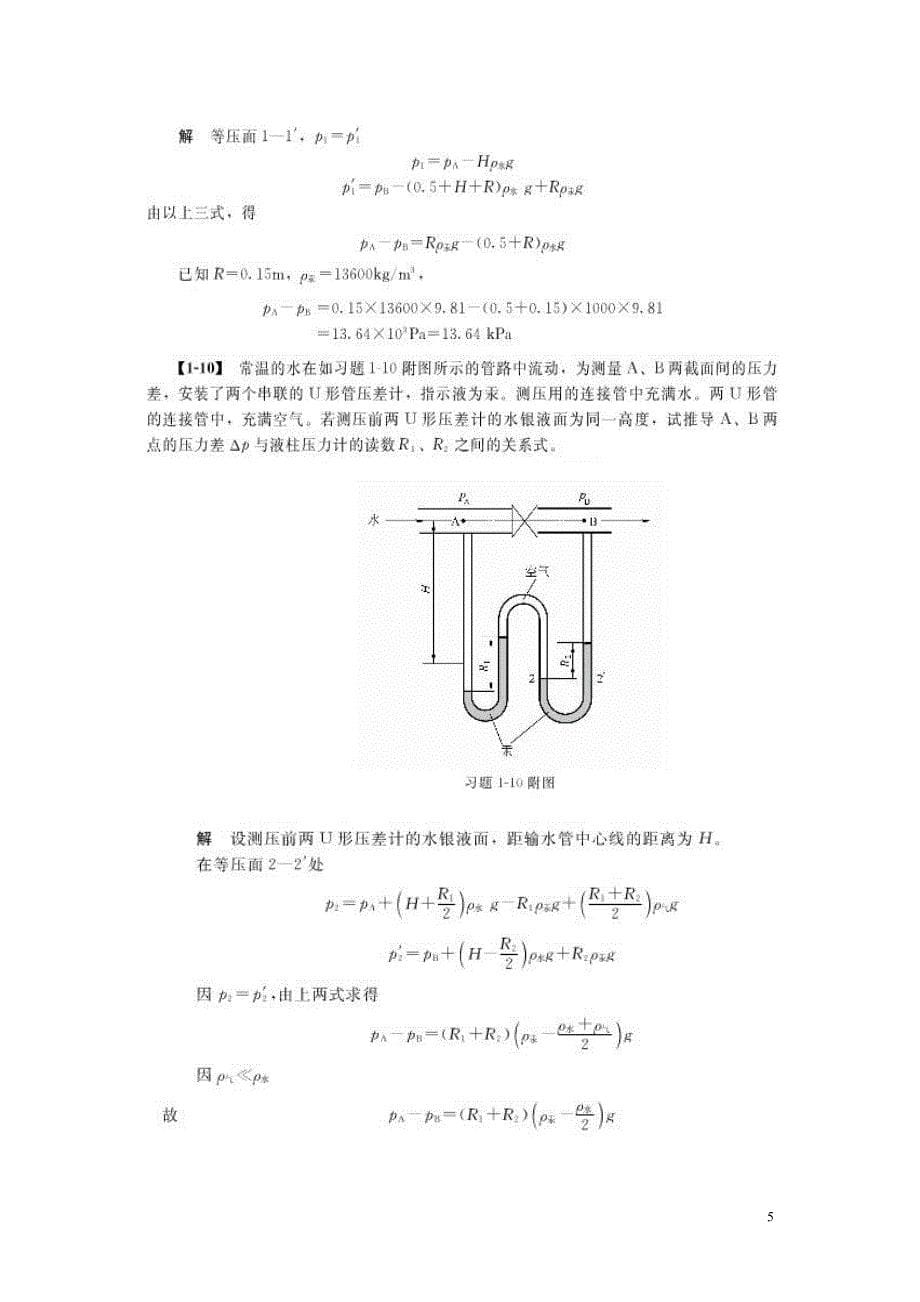 化工原理1-4_第四版课后答案[1]_第5页