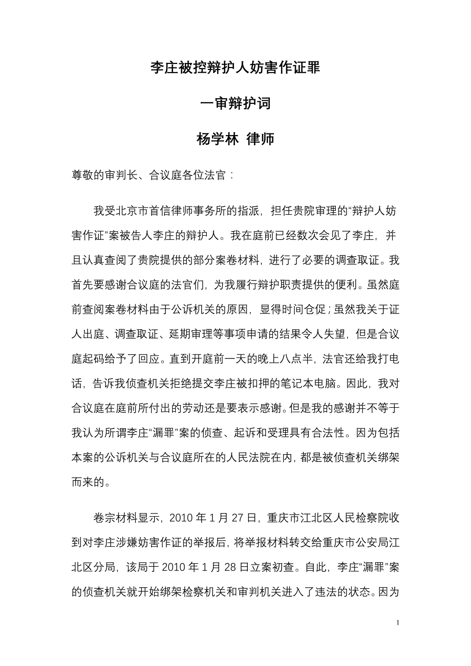 杨学林律师李庄案辩护词_第1页