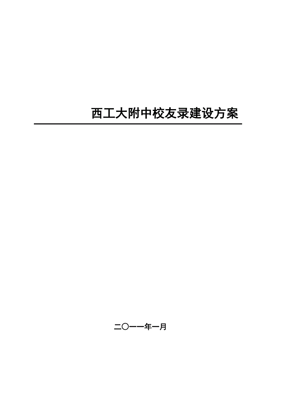 校友录建设方案_第1页