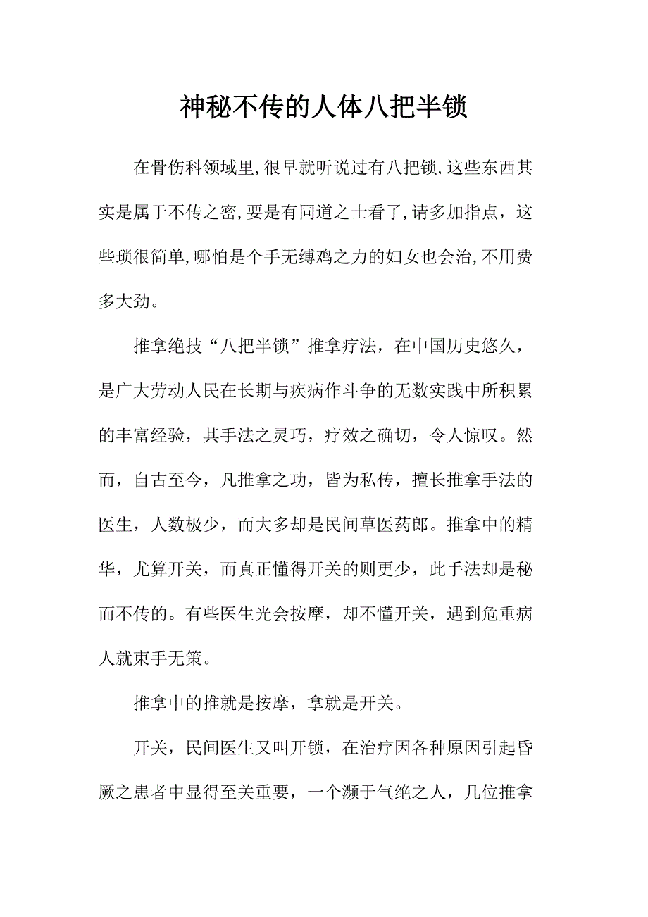 神秘不传的人体八把半锁_第1页