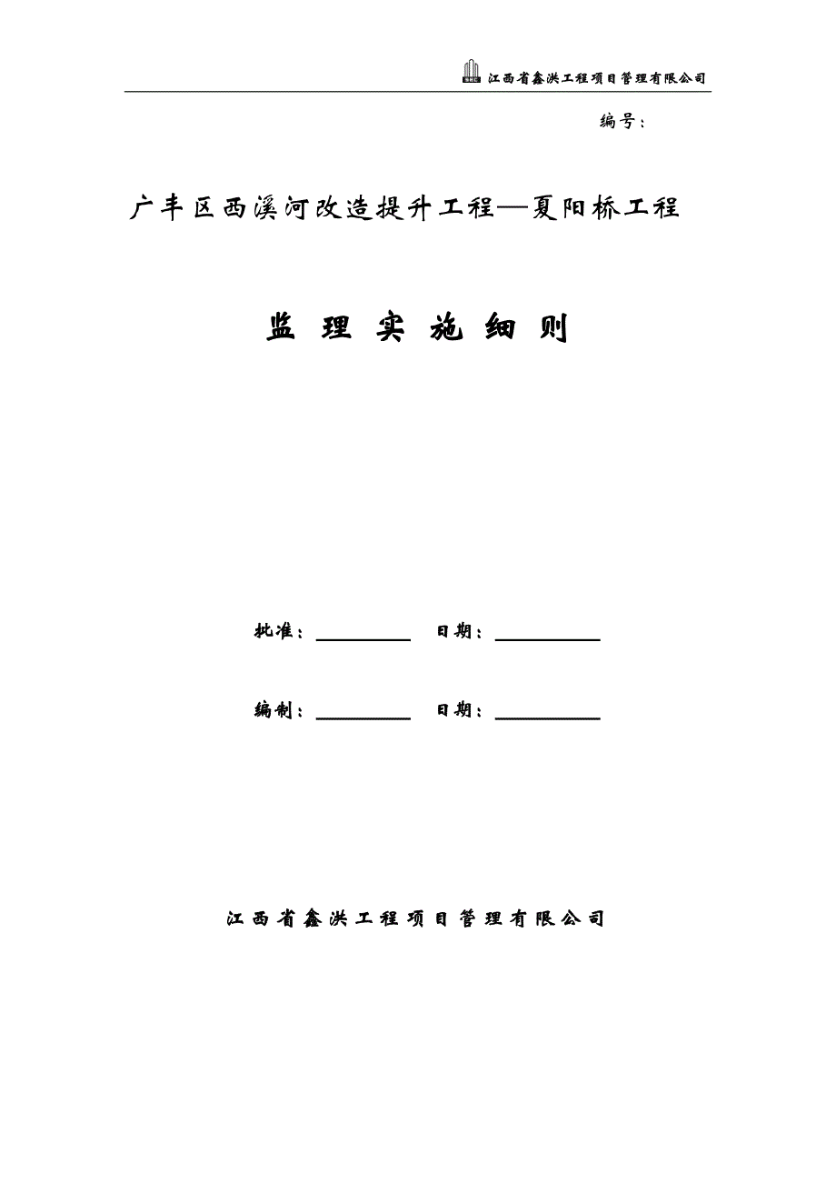 夏阳桥桥梁工程监理实施细则_第1页