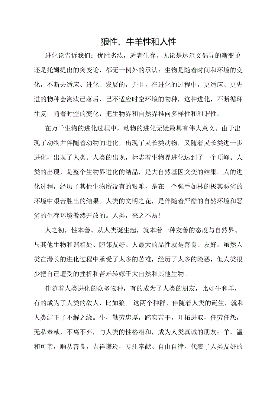 狼性、牛羊性和人性_第1页