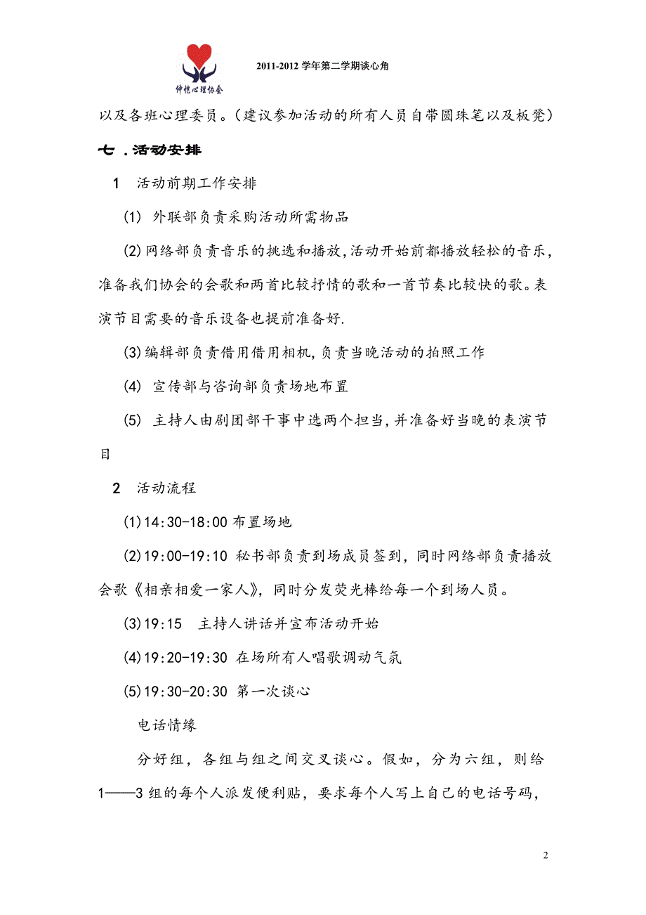 “谈心吧”活动策划书_第2页