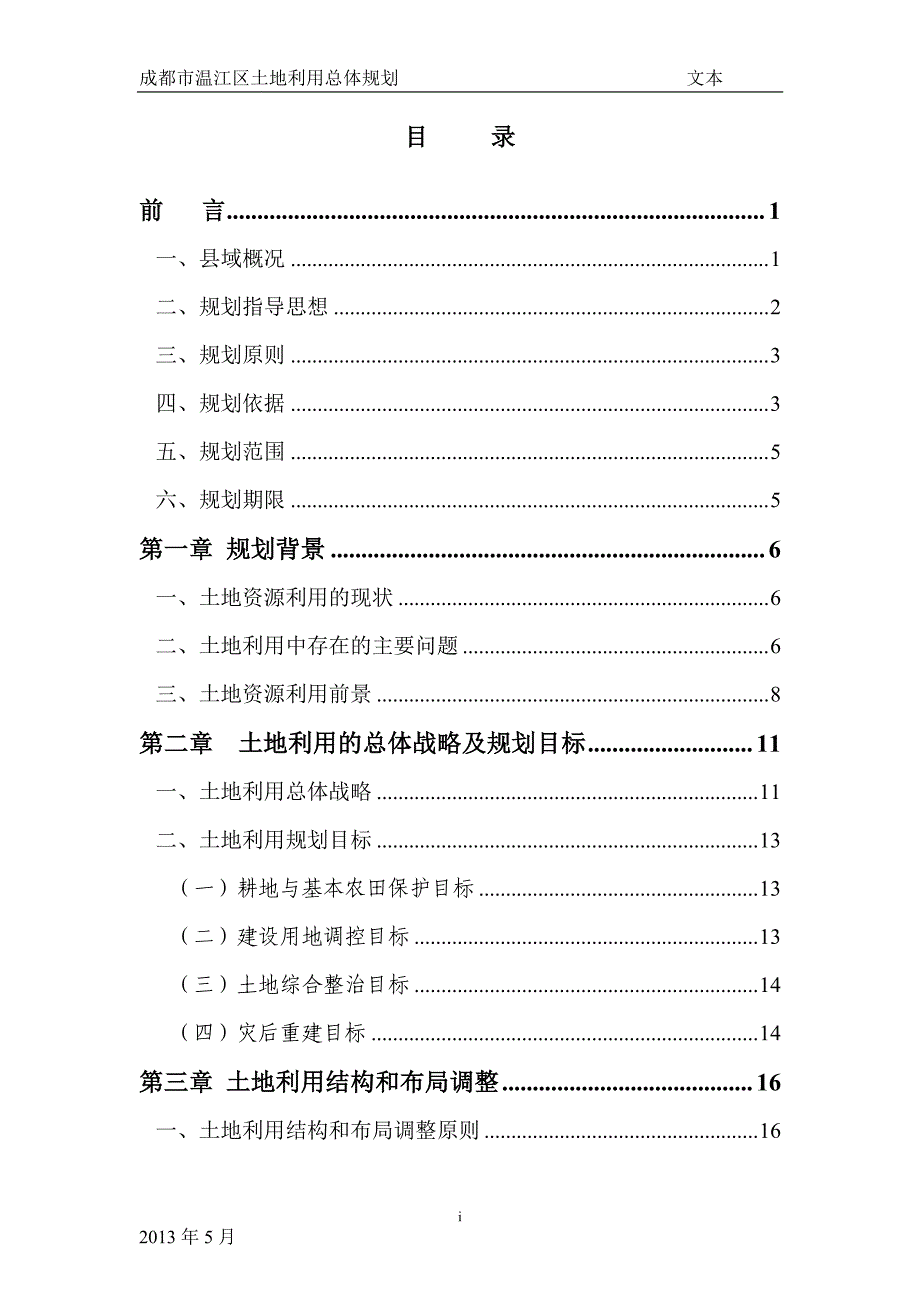 成都市温江区土地利用总体规划_第2页