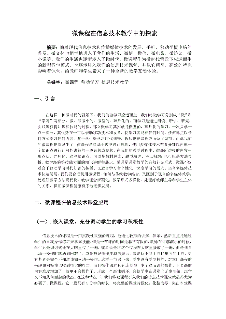 教育教学论文 微课程在信息技术教学中的探索_第1页