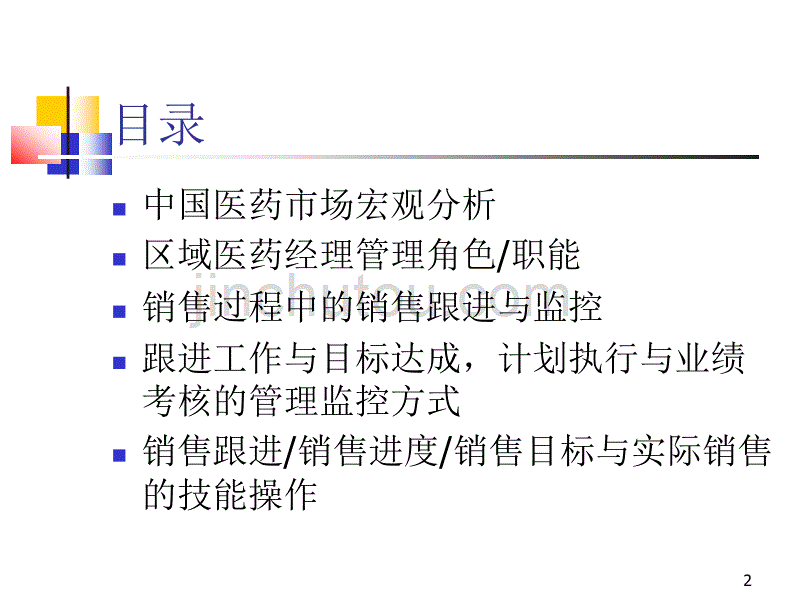 罗氏制药医药经理销售培训_第2页