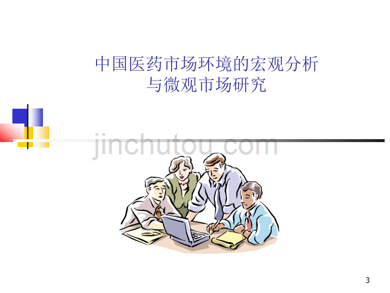 罗氏制药医药经理销售培训_第3页