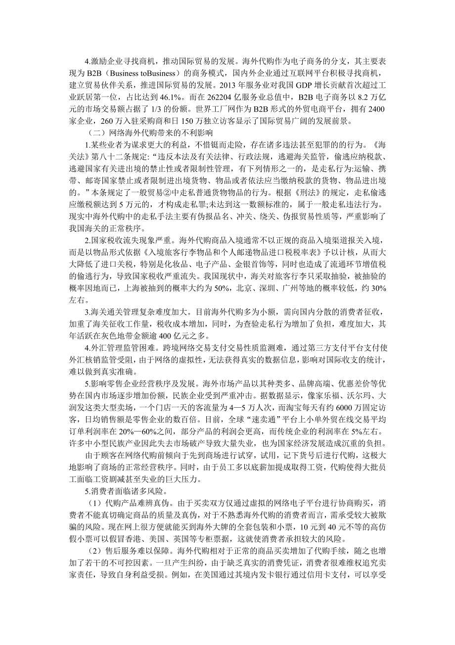 海外代购对国际贸易的影响分析毕业论文_第2页