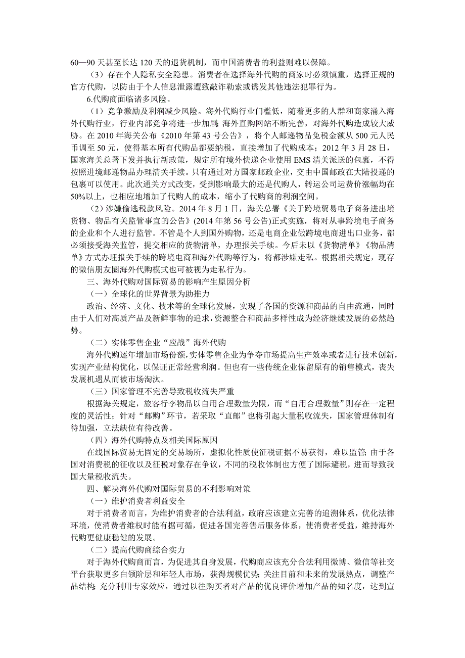 海外代购对国际贸易的影响分析毕业论文_第3页