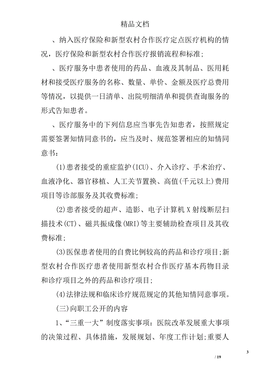 医院院务公开实施方案3篇范文_第3页