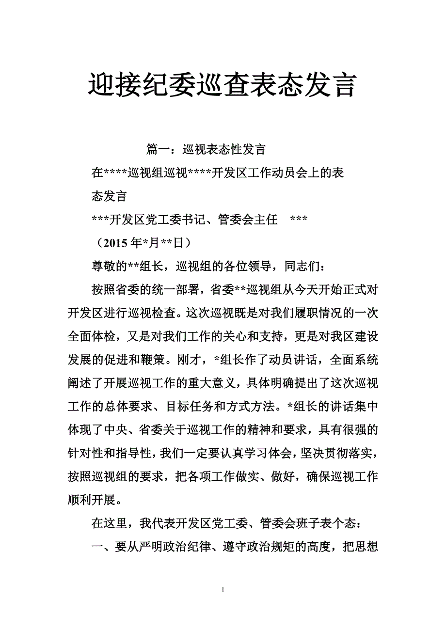 迎接纪委巡查表态发言_第1页