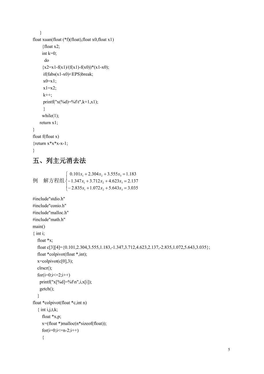 数值计算方法实验程序(0)jsp_第5页