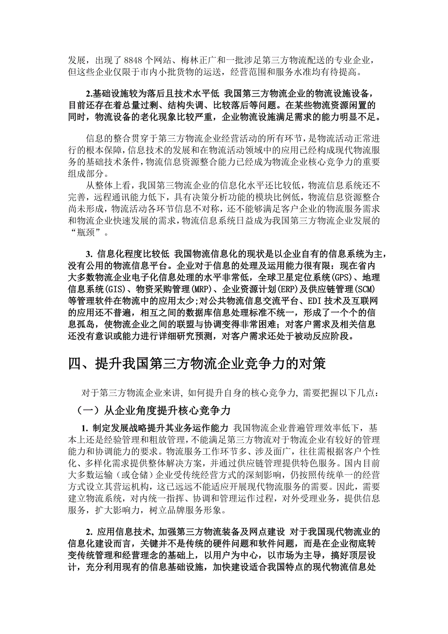 第三方物流企业核心竞争力分析_第4页