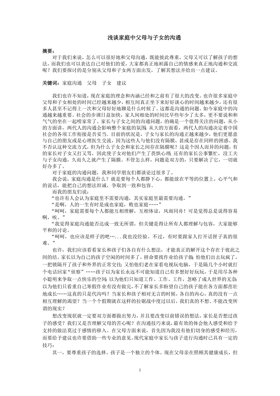 如今家庭中的沟通越来越重要_第1页