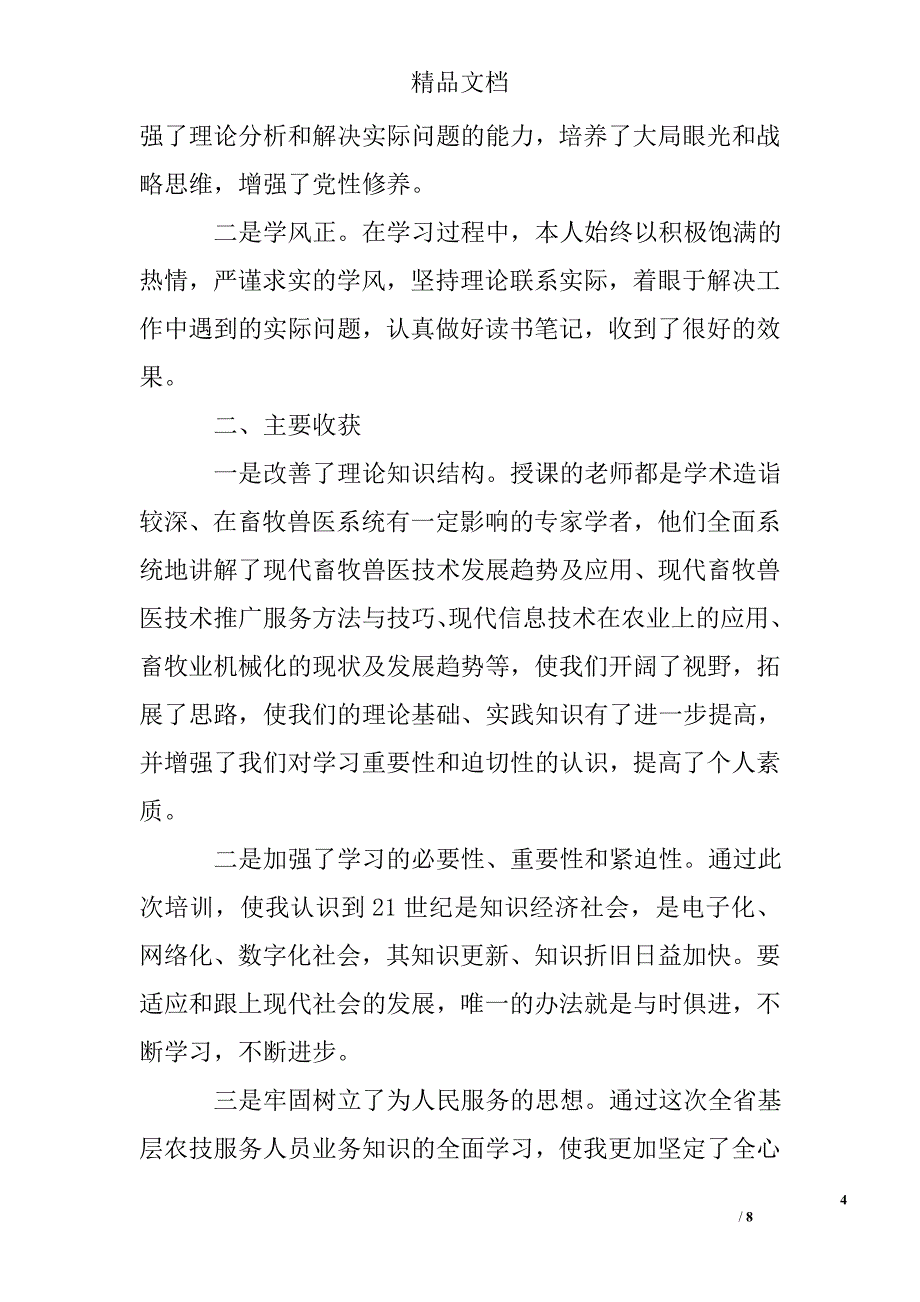 基层服务农技人员培训心得体会_第4页