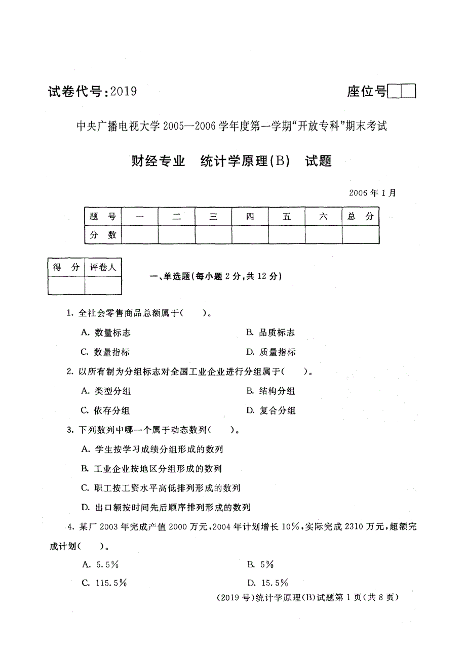 2019财经专业 统计学原理(B)试题及答案_第1页
