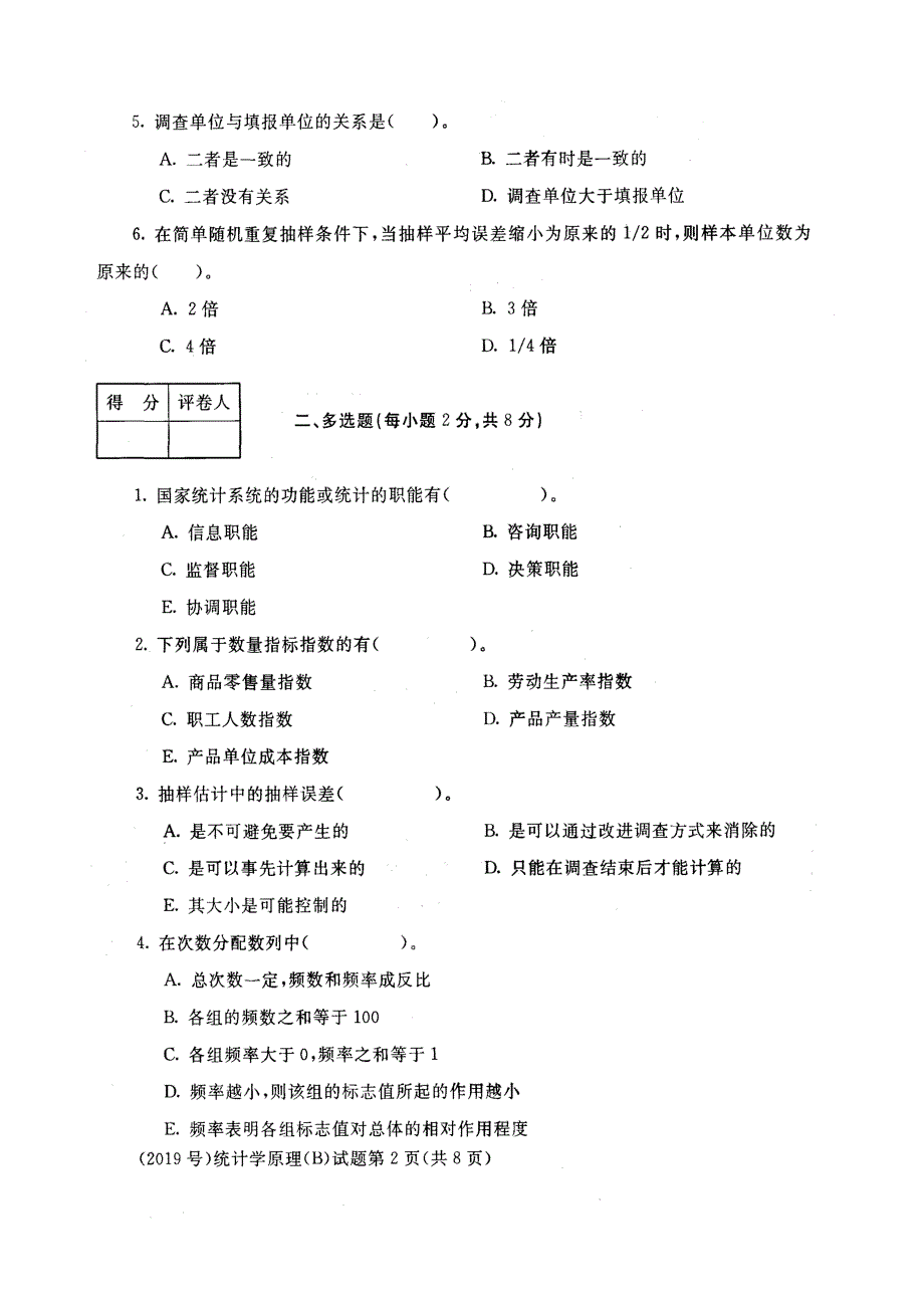 2019财经专业 统计学原理(B)试题及答案_第2页