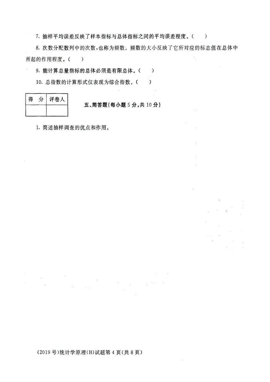 2019财经专业 统计学原理(B)试题及答案_第4页