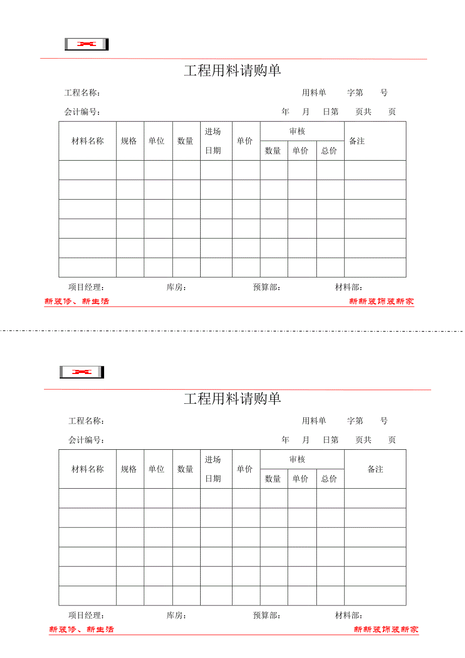 工程用料请购单_第1页