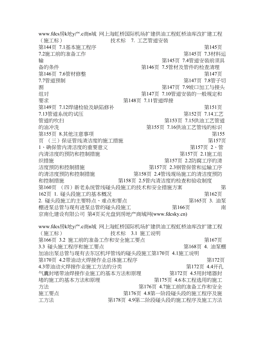 上海虹桥国际机场扩建供油工程虹桥油库改扩建工程_第3页