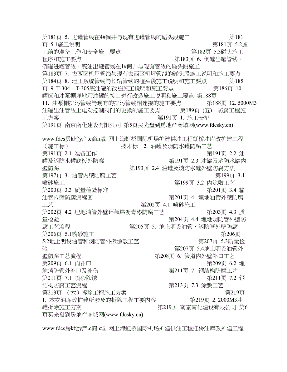 上海虹桥国际机场扩建供油工程虹桥油库改扩建工程_第4页