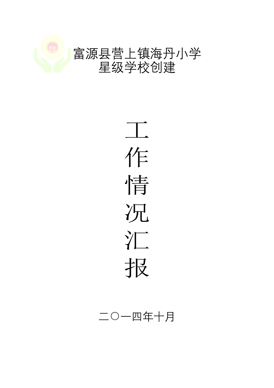 海丹小学星级创建工作情况汇报_第1页