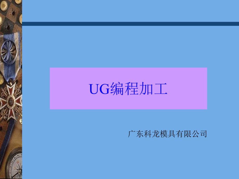UG编程加工学习资料_第1页