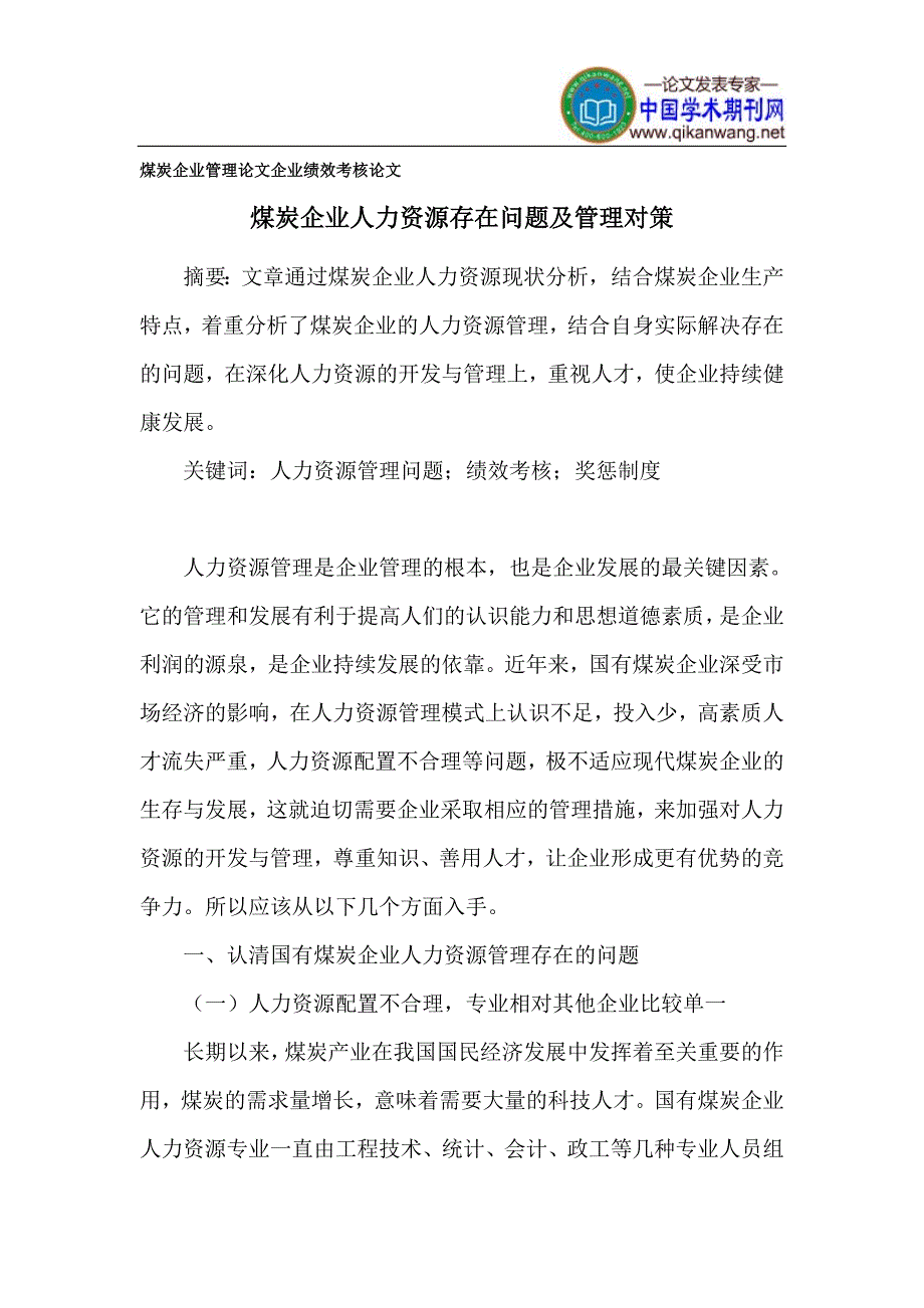 煤炭企业人力资源存在问题及管理对策_第1页