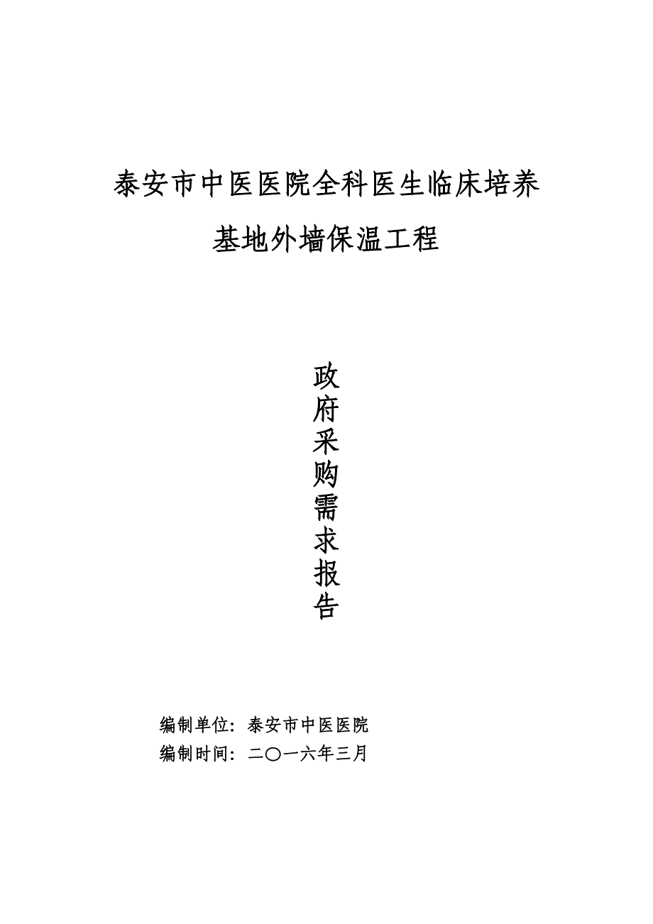 泰安市中医医院全科医生临床培养基地外墙保温工程_第1页