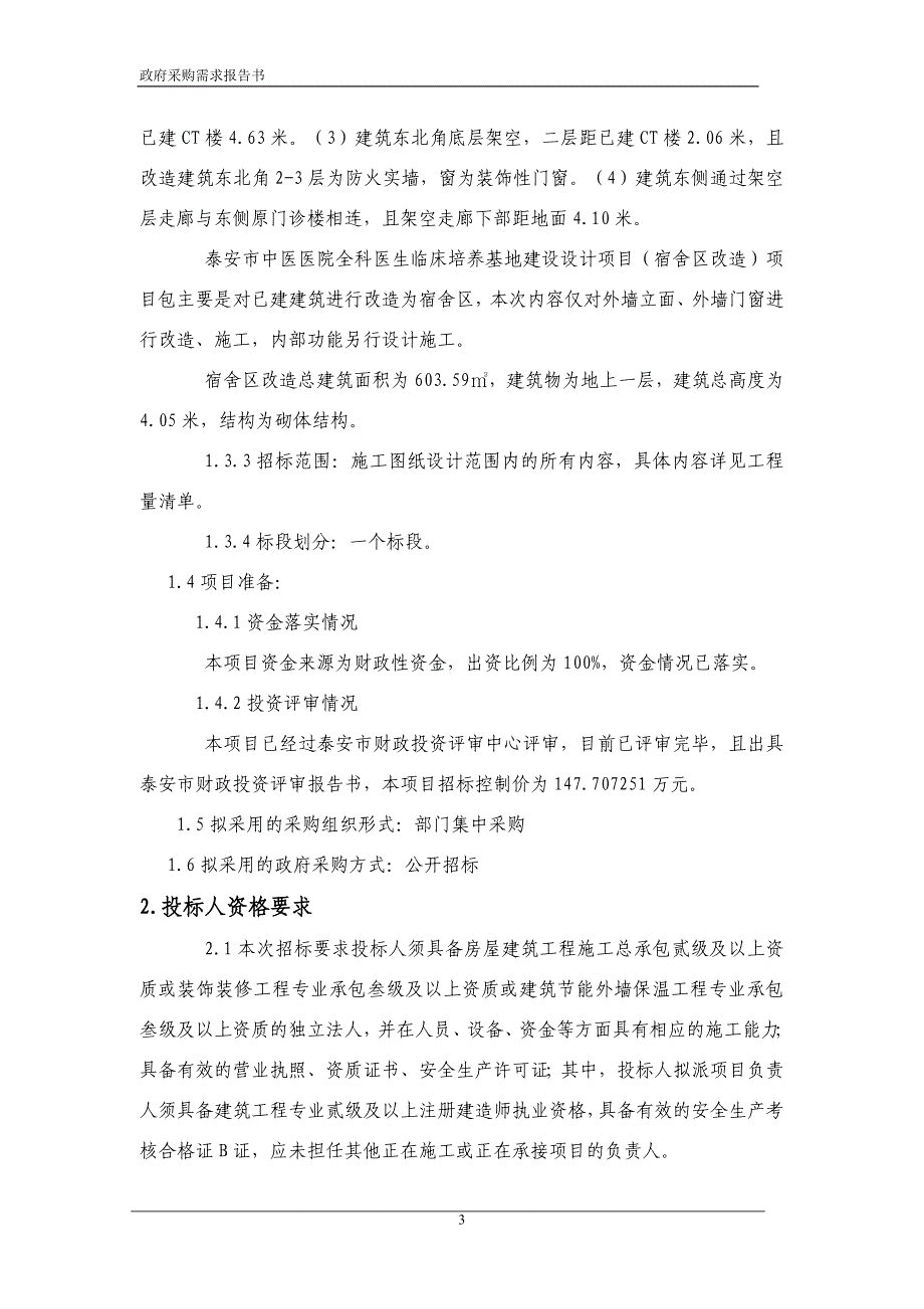 泰安市中医医院全科医生临床培养基地外墙保温工程_第4页