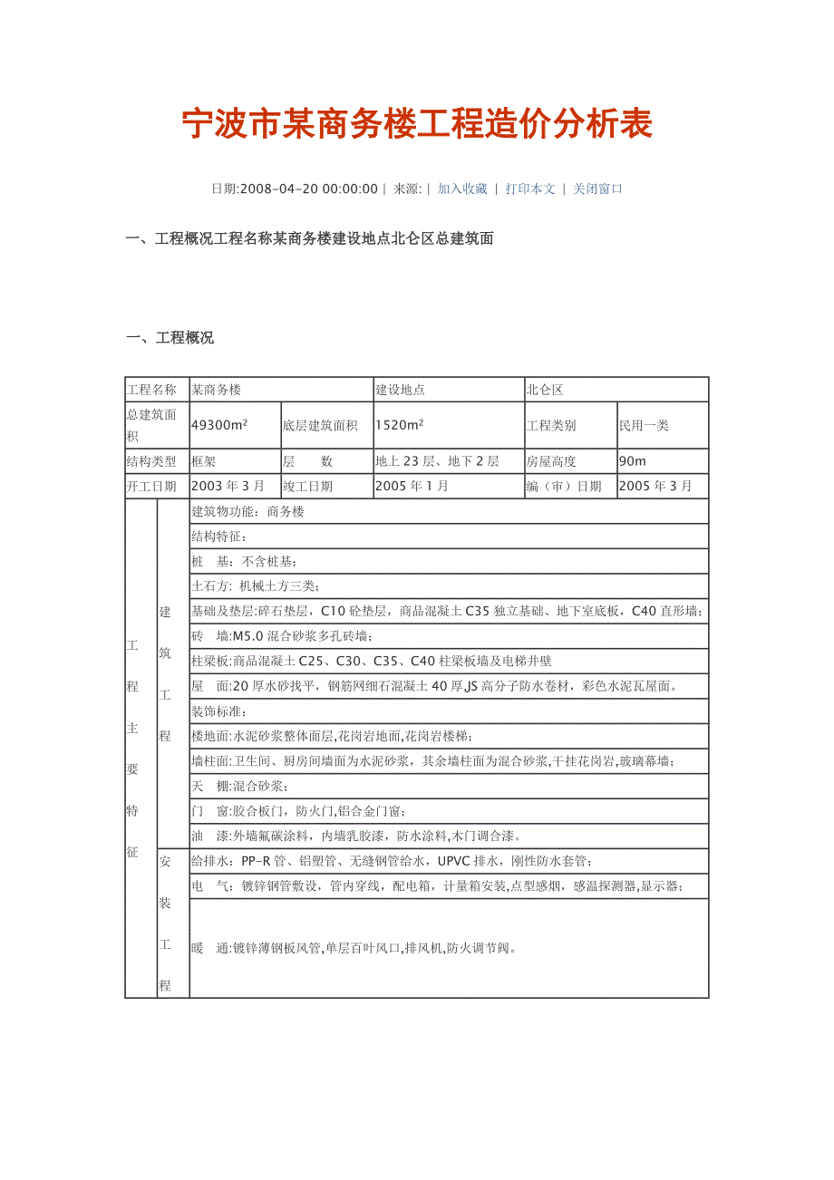 宁波市某商务楼工程造价分析表_第1页